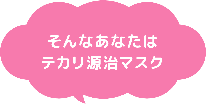 そんなあなたはテカリ源治マスク