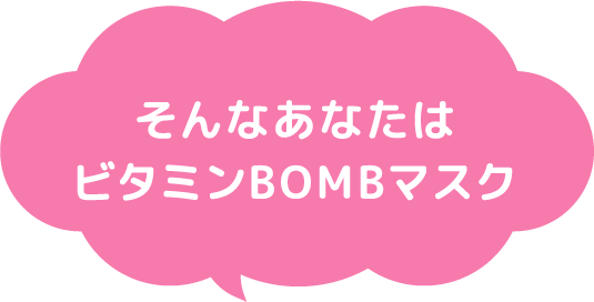 そんなあなたはビタミンBOMBマスク