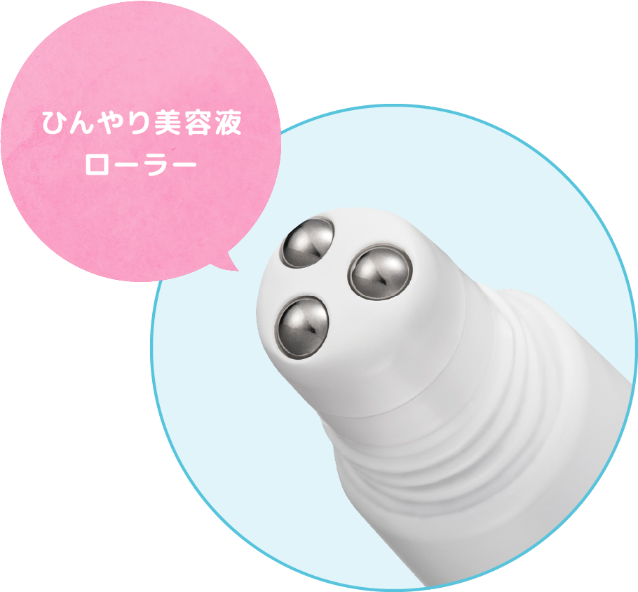 ひんやり美容液ローラー