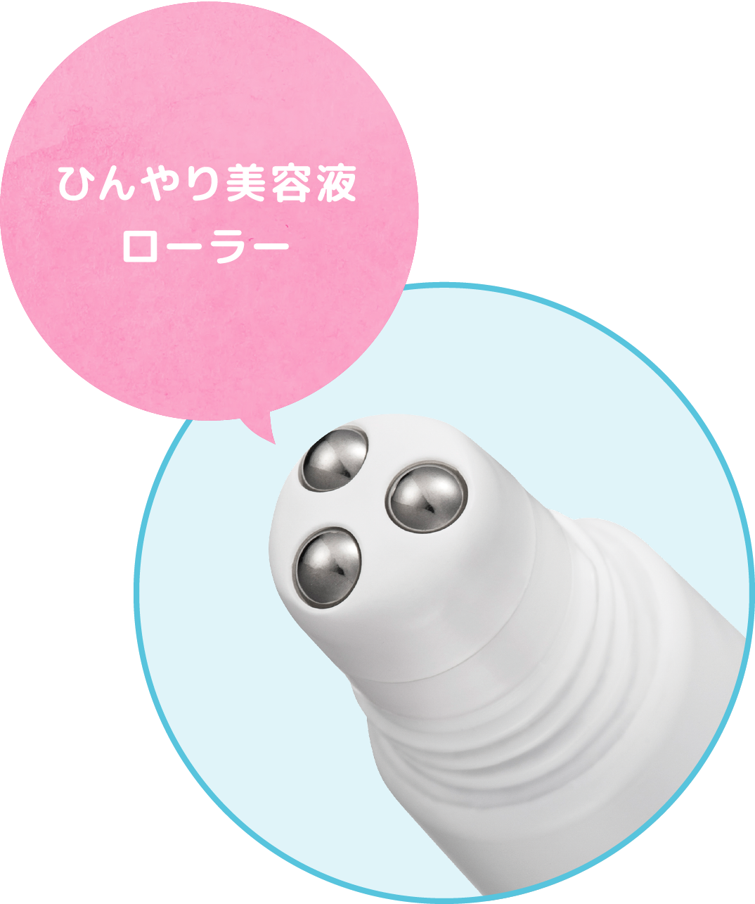 ひんやり美容液ローラー