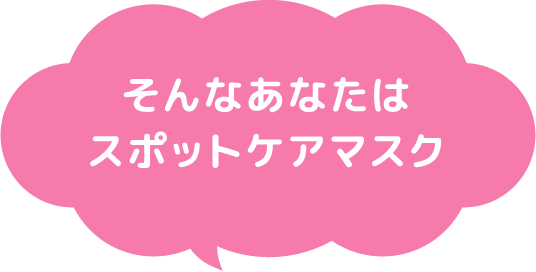 そんなあなたはスポットケアマスク
