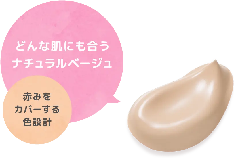 どんな肌にも合うナチュラルベージュ 赤みをカバーする色設計
