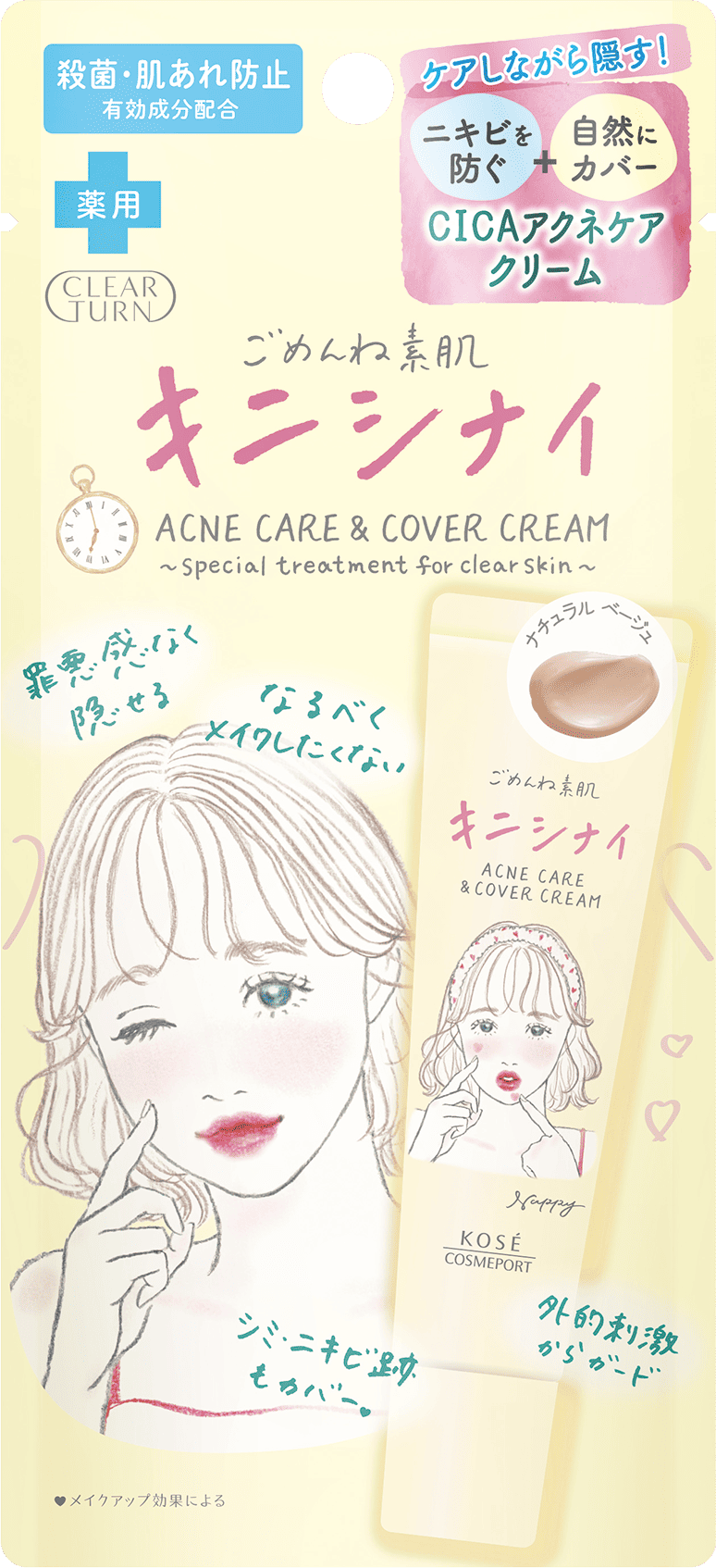 ごめんね素肌 キニシナイクリーム