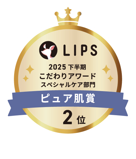 LIPS 2025 下半期 こだわりアワード スペシャルケア部門 ピュア肌賞