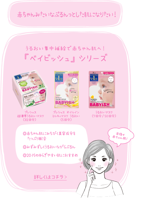 赤ちゃんみたいなぷるんっとした肌になりたい！