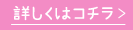 詳しくはコチラ