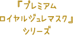 「プレミアムロイヤルジュレマスク」シリーズ