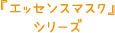 「エッセンスマスク」シリーズ