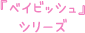 「ベイビッシュ」シリーズ