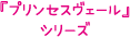 「プリンセスヴェール」シリーズ