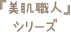 「美肌職人」シリーズ