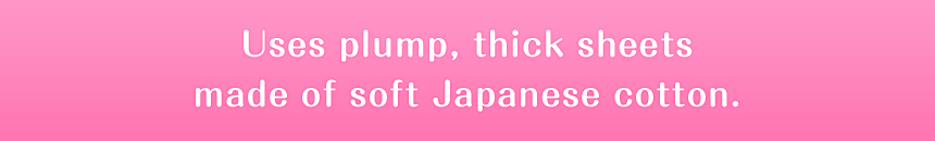 ふんわり厚めのやわらか国産コットン使用シートを使っています。