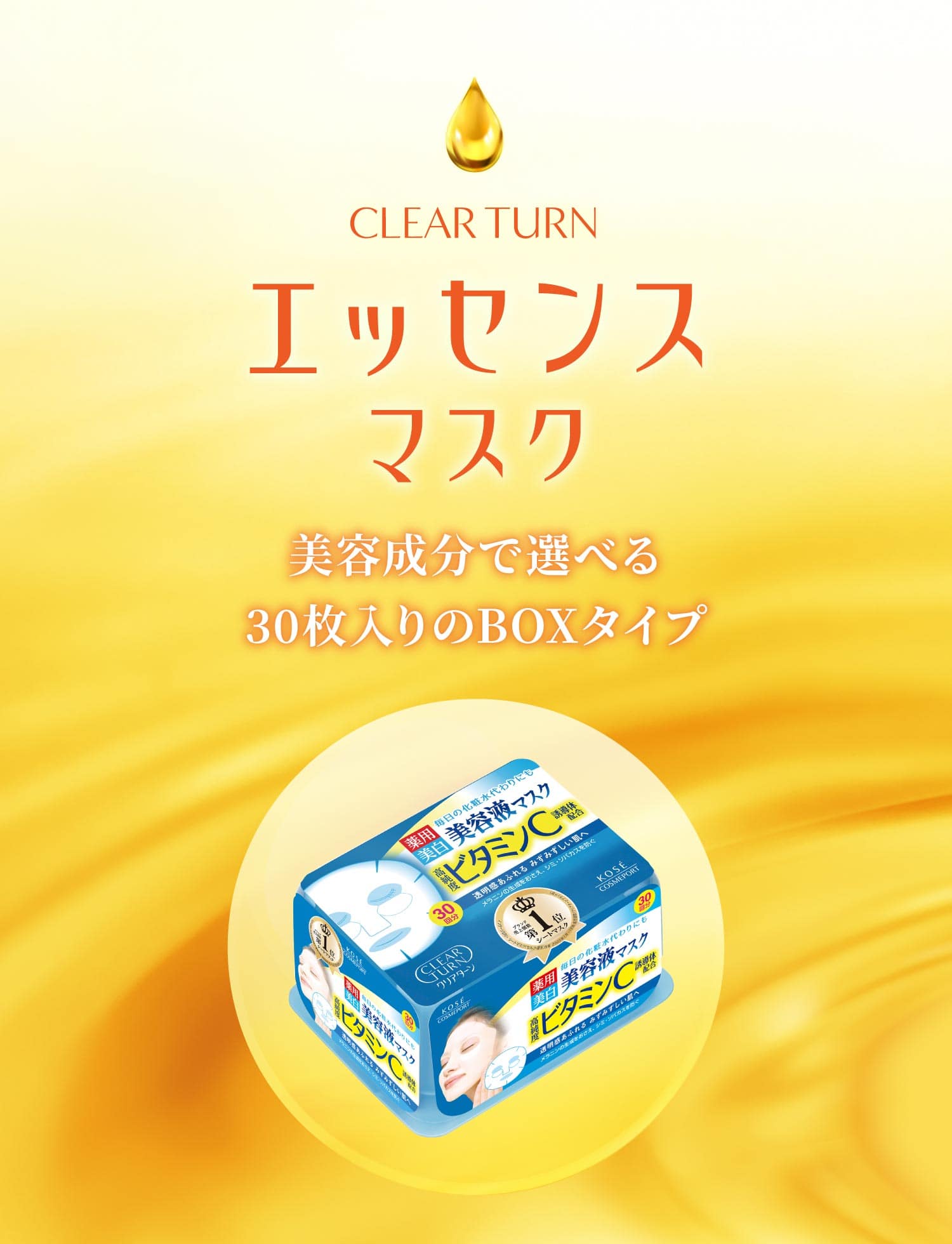 クリアターン エッセンスマスク 美容成分で選べる30枚入りのBOXタイプ