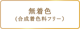 無着色（合成着色料フリー）