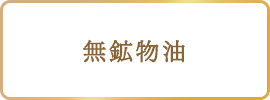 無鉱物油