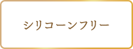 シリコーンフリー