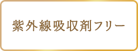 紫外線吸収剤フリー