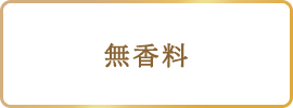 無香料
