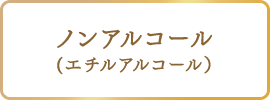 ノンアルコール（エチルアルコール）