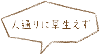 人通りに草生えず