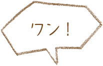 ワン!