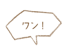 ワン!