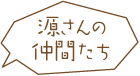 源さんの仲間たち