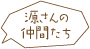 源さんの仲間たち