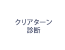 クリアターン診断