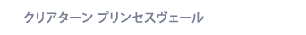 クリアターン プリンセスヴェール 