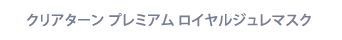 クリアターン プレミアム ロイヤルジャレマスク