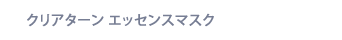 クリアターン エッセンスマスク