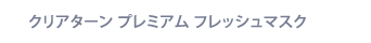 クリアターン プレミアム フレッシュマスク