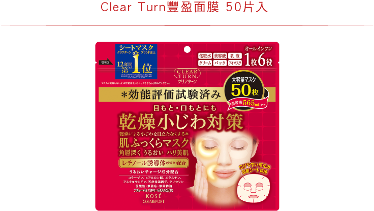 Clear Turn豐盈面膜 50片入