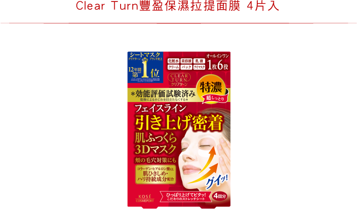 NEW Clear Turn豐盈保濕拉提面膜 4片入