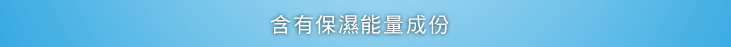 うるおいチャージ成分配合