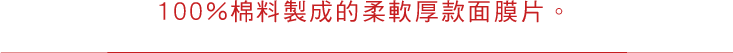 100%棉料製成的柔軟厚款面膜片。