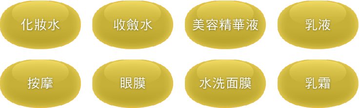 化妝水 收斂水 美容精華液 乳液 按摩 眼膜 水洗面膜 乳霜