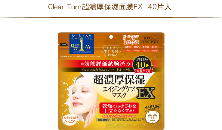 NEW Clear Turn超濃厚保濕面膜EX  40片入