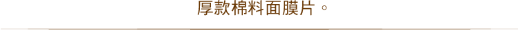 厚款棉料面膜片。