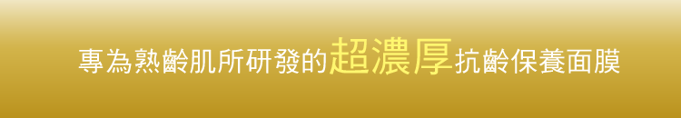 專為熟齡肌所研發的超濃厚抗齡保養面膜