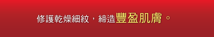 修護乾燥細紋，締造豐盈肌膚。