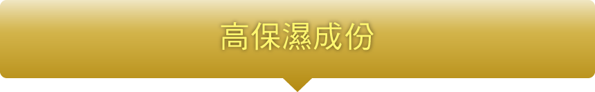 高保濕成份