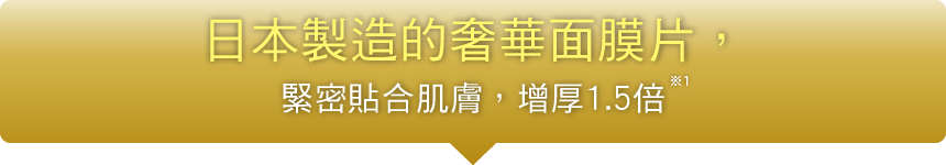 日本製造的奢華面膜片，緊密貼合肌膚，增厚1.5倍
