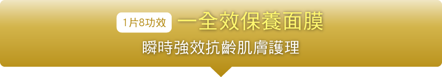 1片8功效 全效保養面膜，瞬時強效抗齡肌膚護理