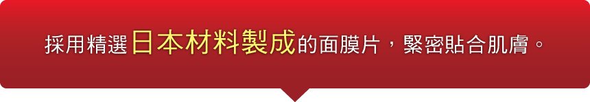 採用精選日本材料製成的面膜片，緊密貼合肌膚。