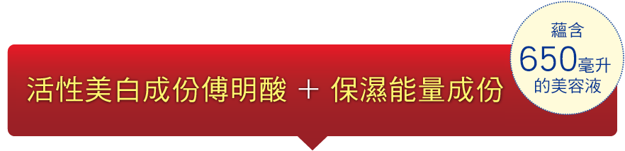 活性美白成份傅明酸 + 保濕能量成份