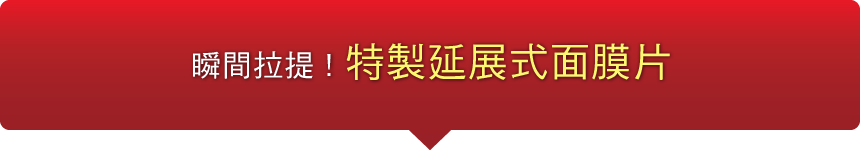 瞬間拉提！特製延展式面膜片