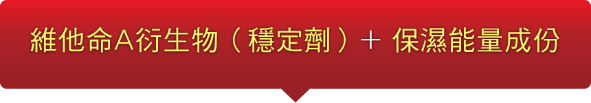 レチノール誘導体（安定剤）＋うるおいチャージ成分