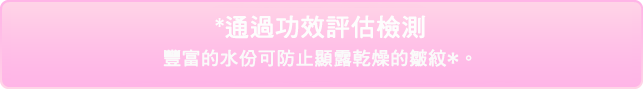 *効能評価試験済み たっぷりのうるおいで乾燥小じわ目立たせない*。